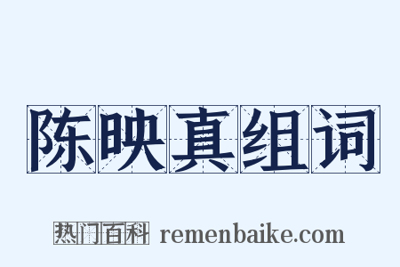 陈映真组词是什么意思的图片